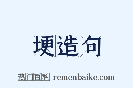 埂造句是什么意思的图片